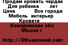 Продам кровать чердак.  Для ребенка 5-12 лет › Цена ­ 5 000 - Все города Мебель, интерьер » Кровати   . Кемеровская обл.,Мыски г.